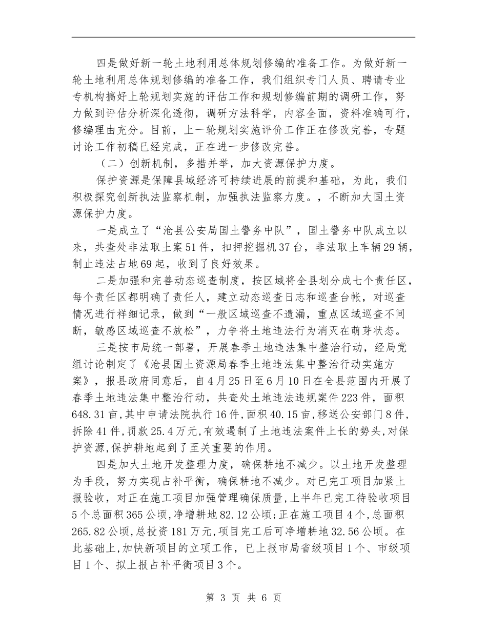 国土资源管理方法创新半年工作总结_第3页