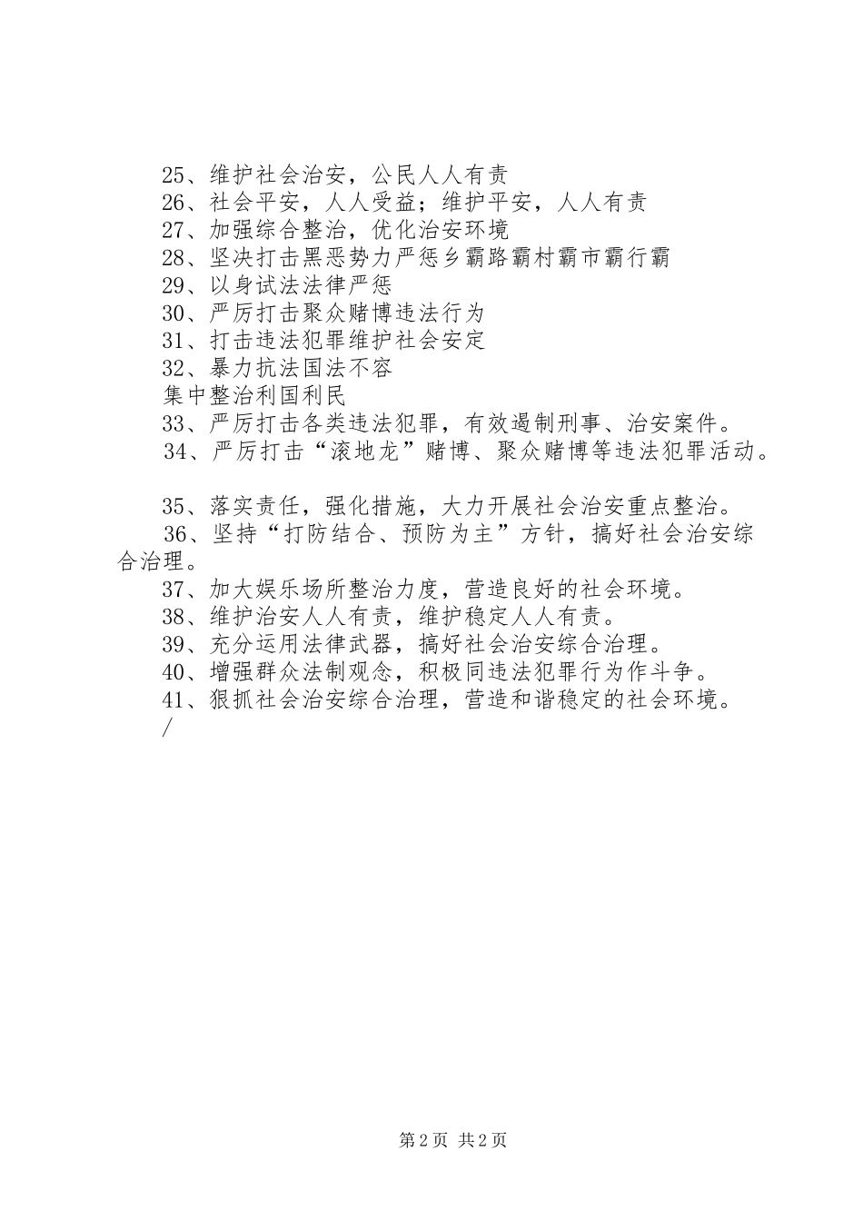 社会治安整治宣传标语集锦，治安防范宣传标语集锦_第2页