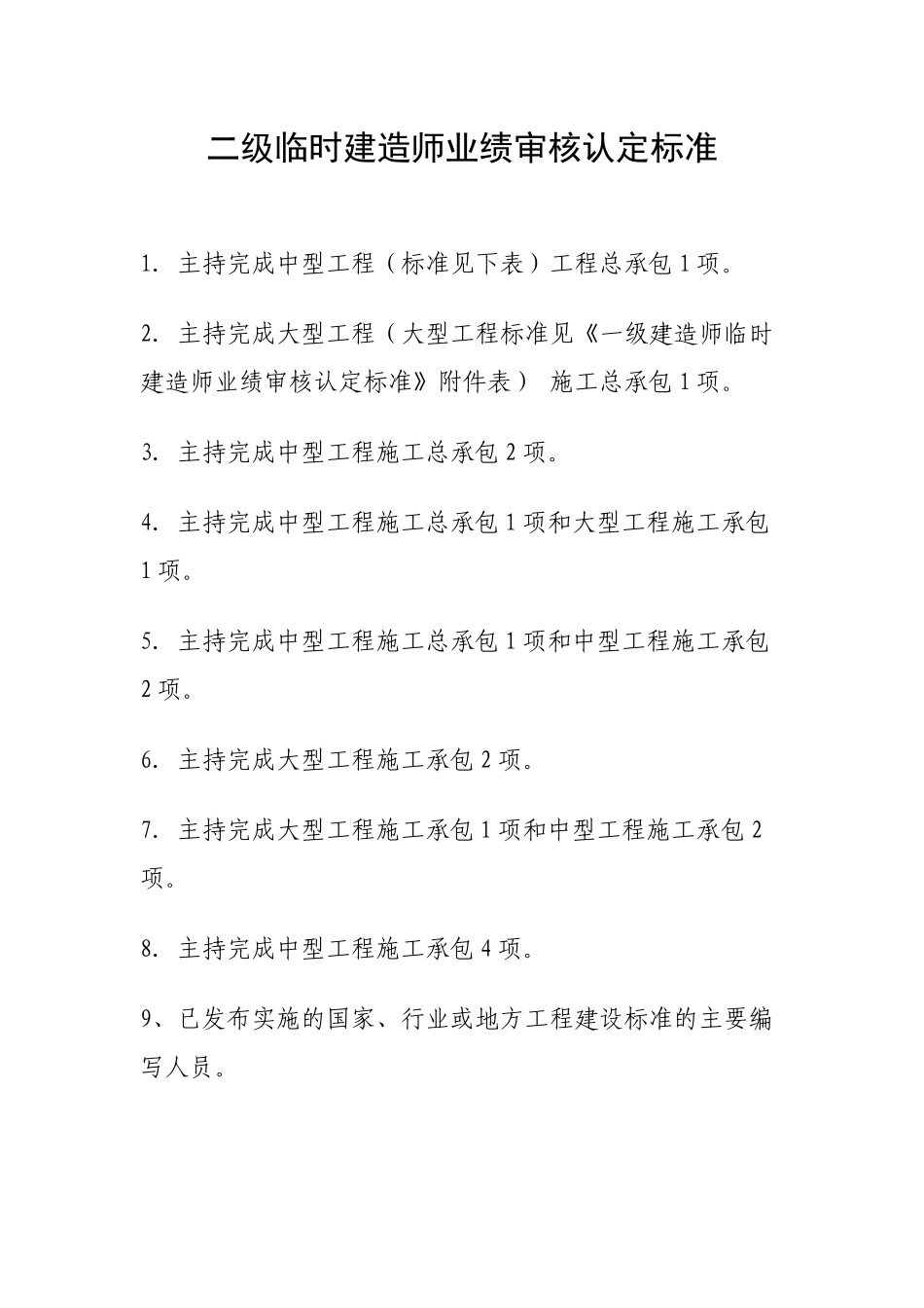 一级临时建造师业绩审核认定标准_第1页