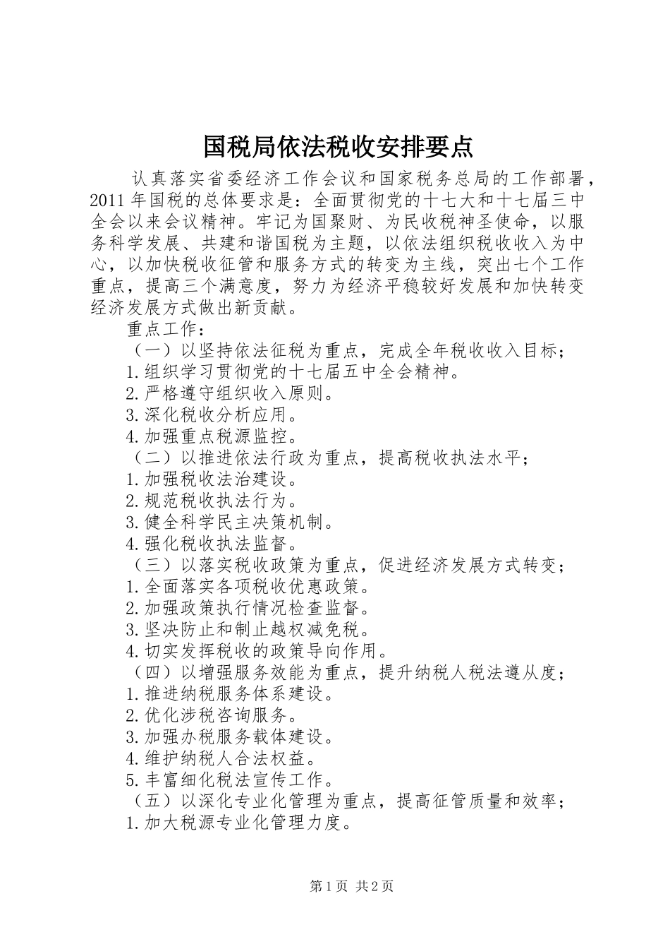 国税局依法税收安排要点_第1页