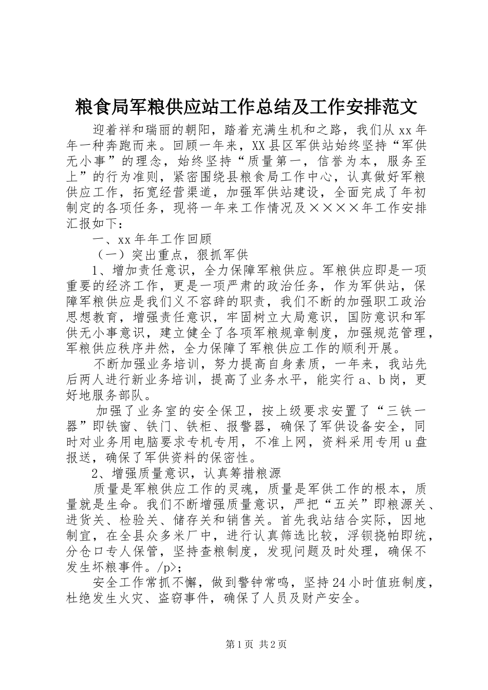粮食局军粮供应站工作总结及工作安排范文_第1页