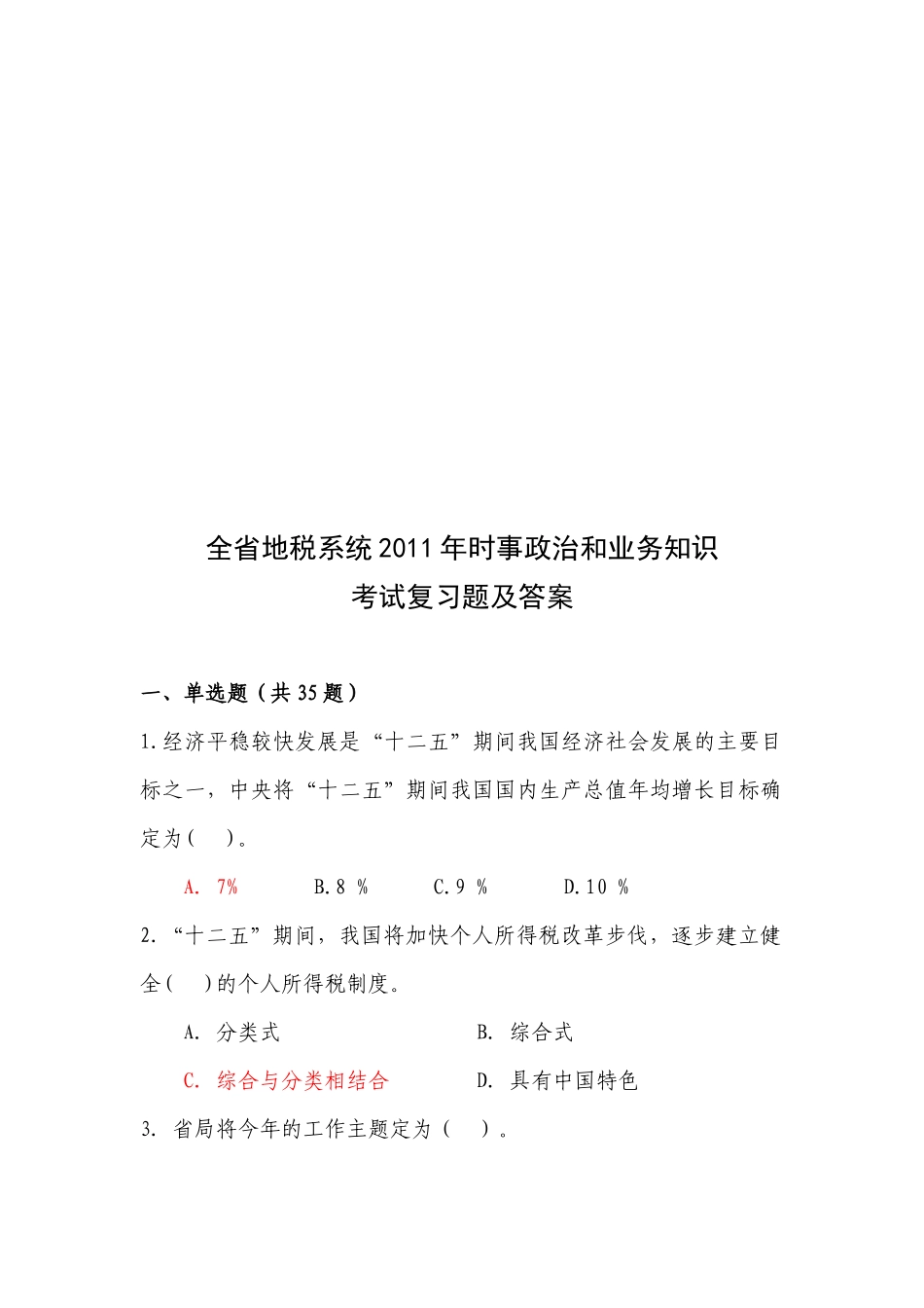 全省地税系统年度时事政治和业务知识考试题_第1页