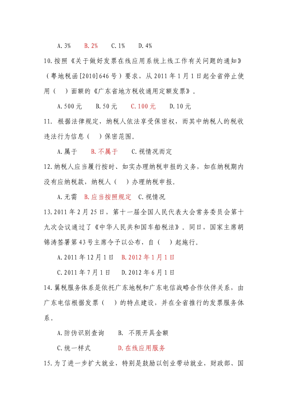 全省地税系统年度时事政治和业务知识考试题_第3页