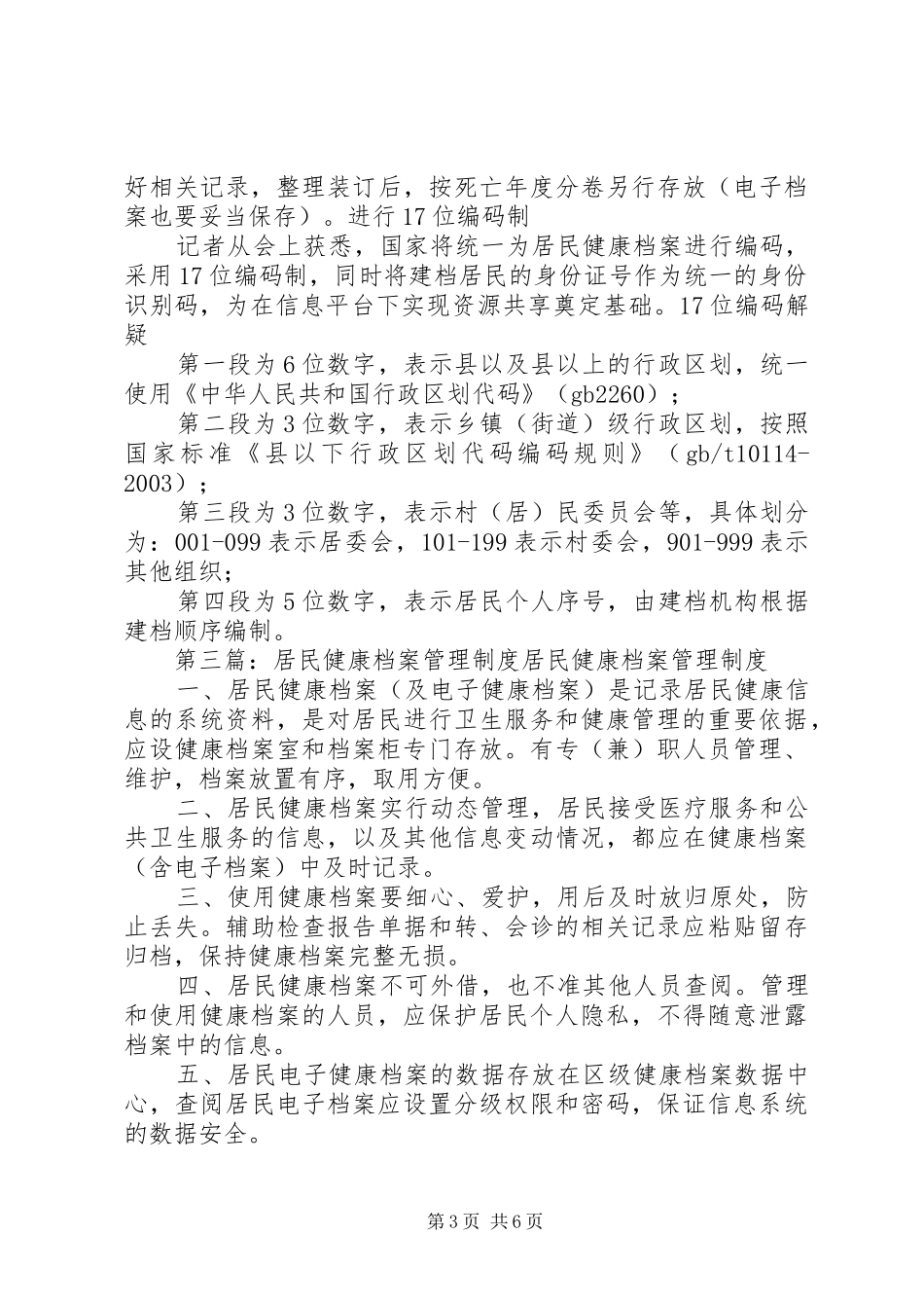 居民健康档案管理规章制度职责要求_第3页