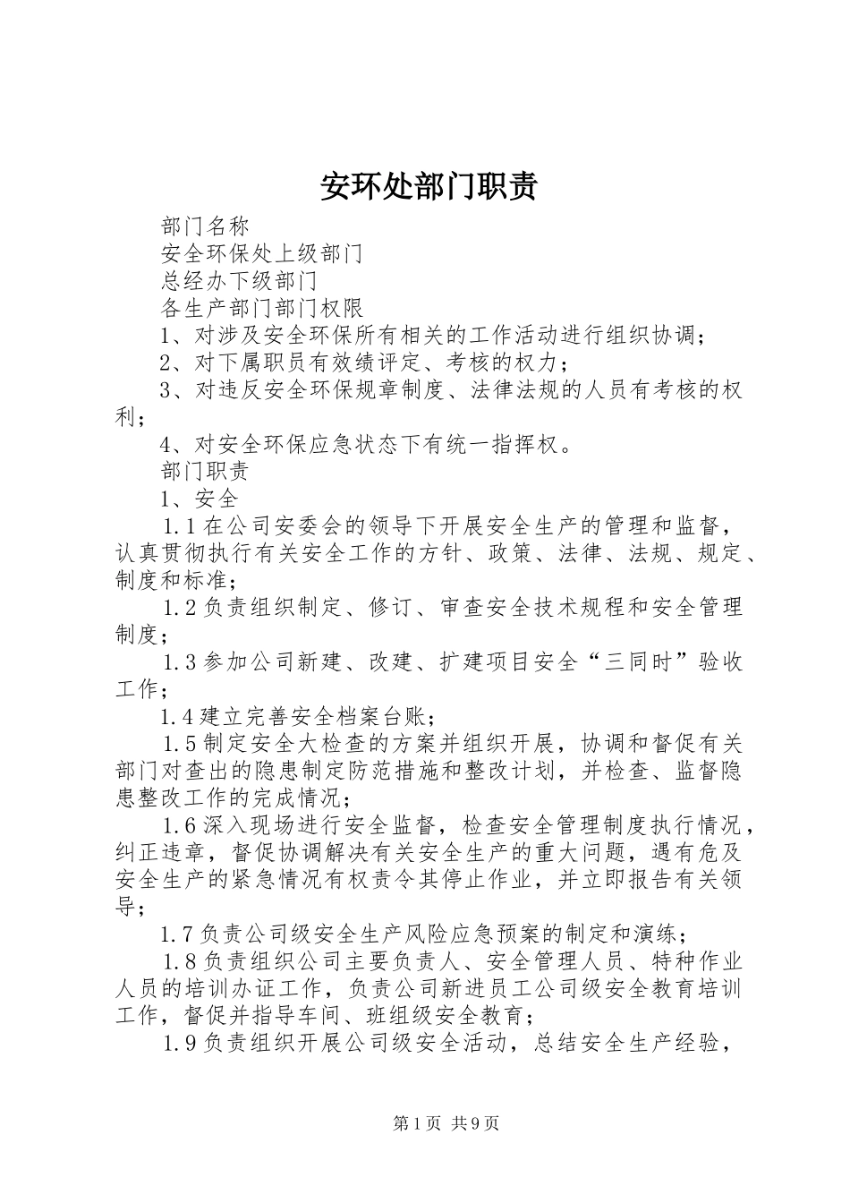安环处部门职责要求_第1页