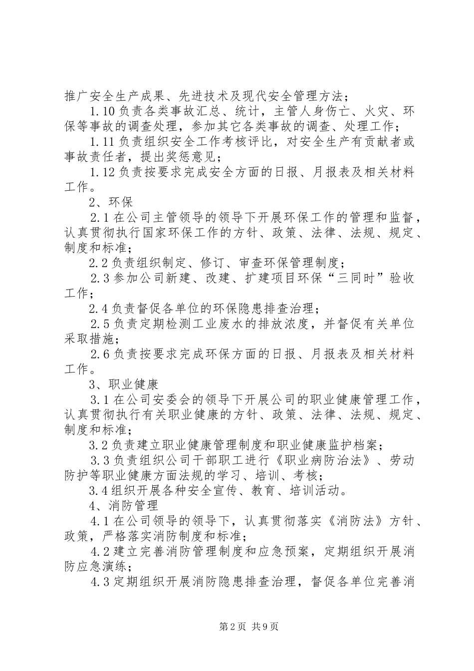 安环处部门职责要求_第2页