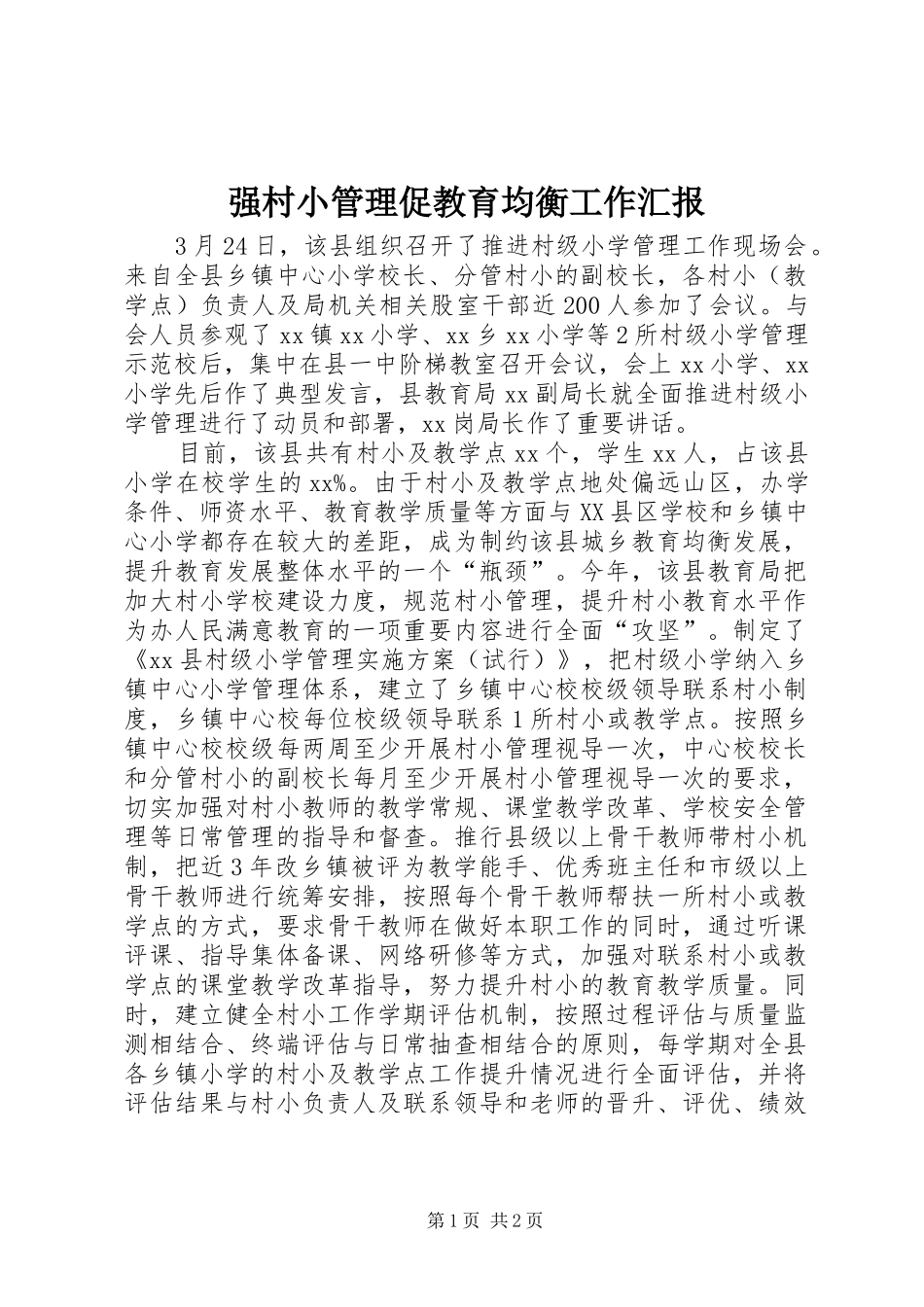 强村小管理促教育均衡工作汇报 _第1页
