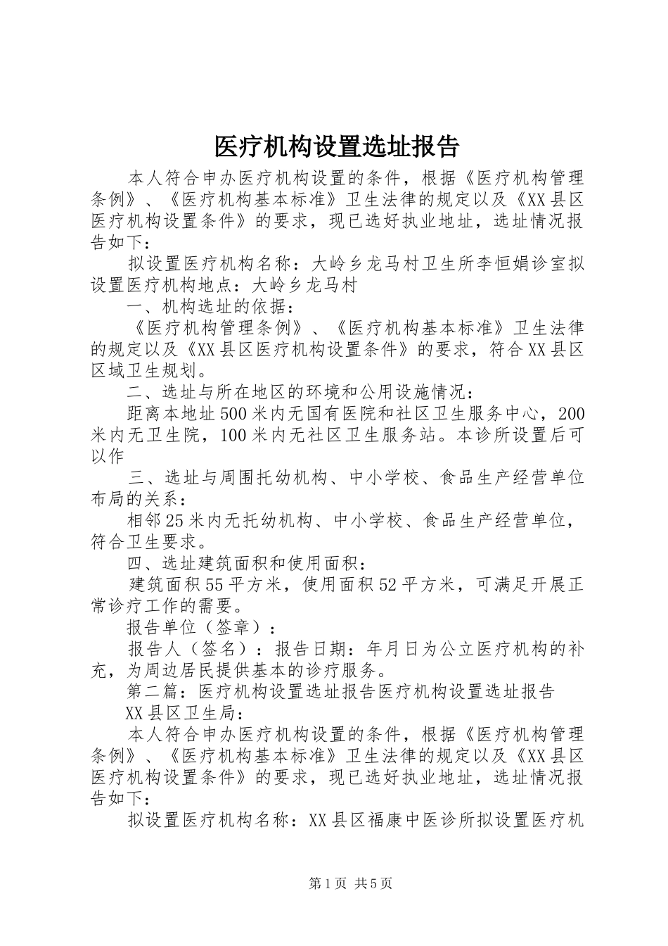 医疗机构设置选址报告1 _第1页