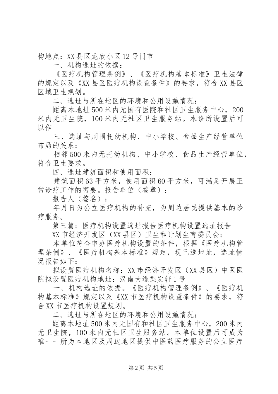 医疗机构设置选址报告1 _第2页