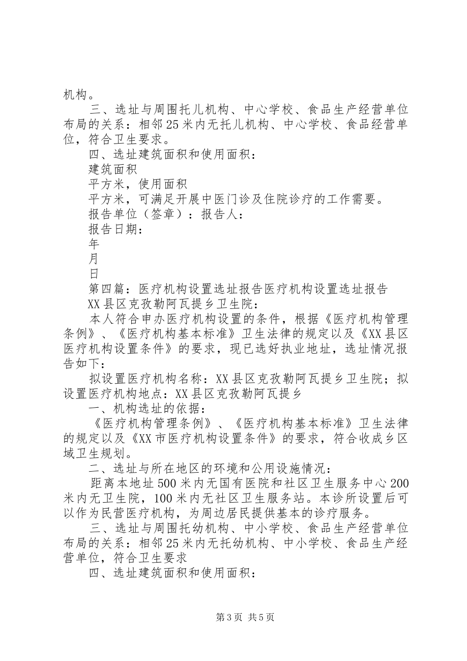 医疗机构设置选址报告1 _第3页
