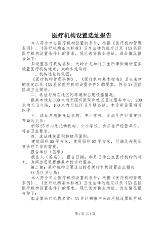 医疗机构设置选址报告1 