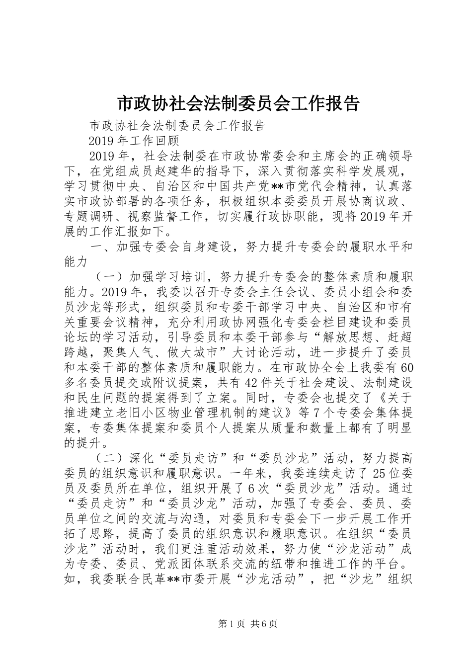 市政协社会法制委员会工作报告 _第1页