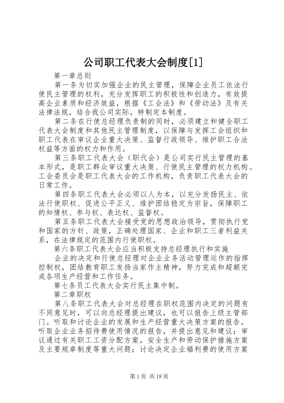 公司职工代表大会规章制度[1]_第1页