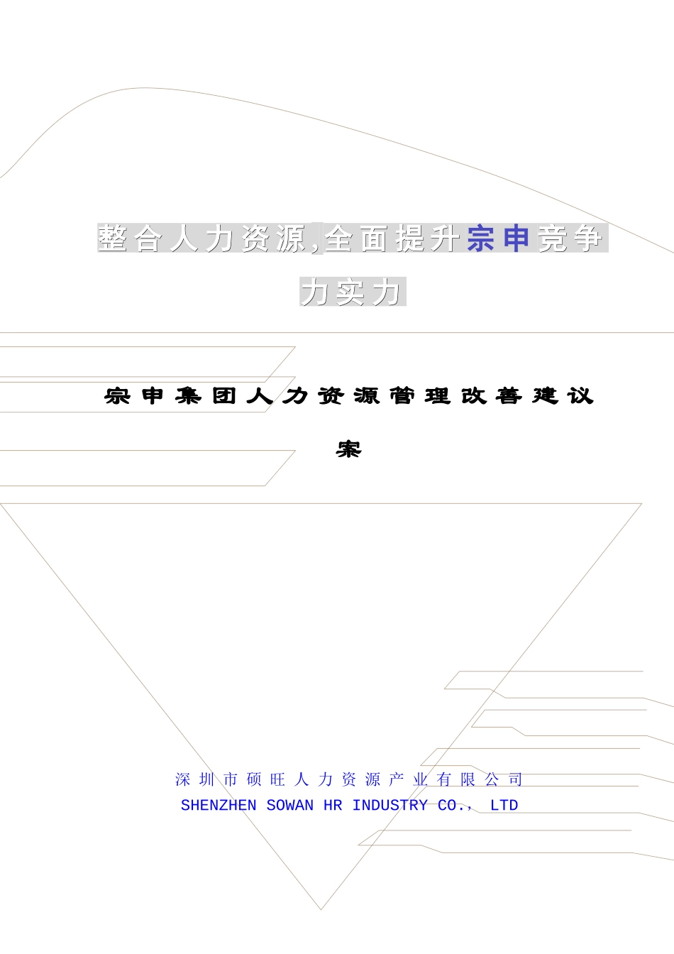 某集团人力资源改善方案_第1页