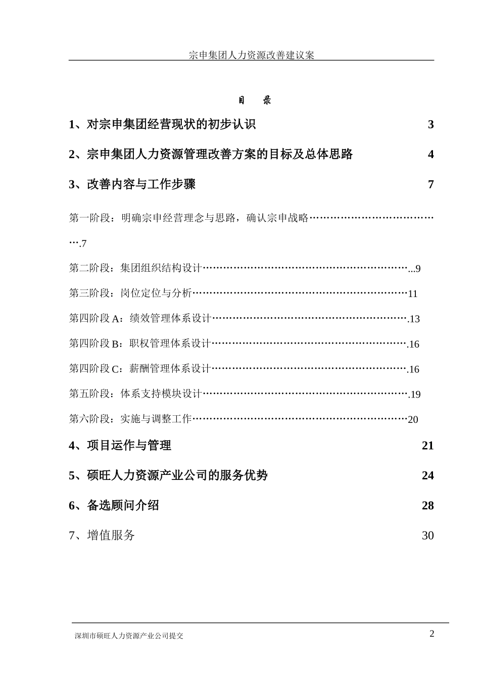 某集团人力资源改善方案_第2页