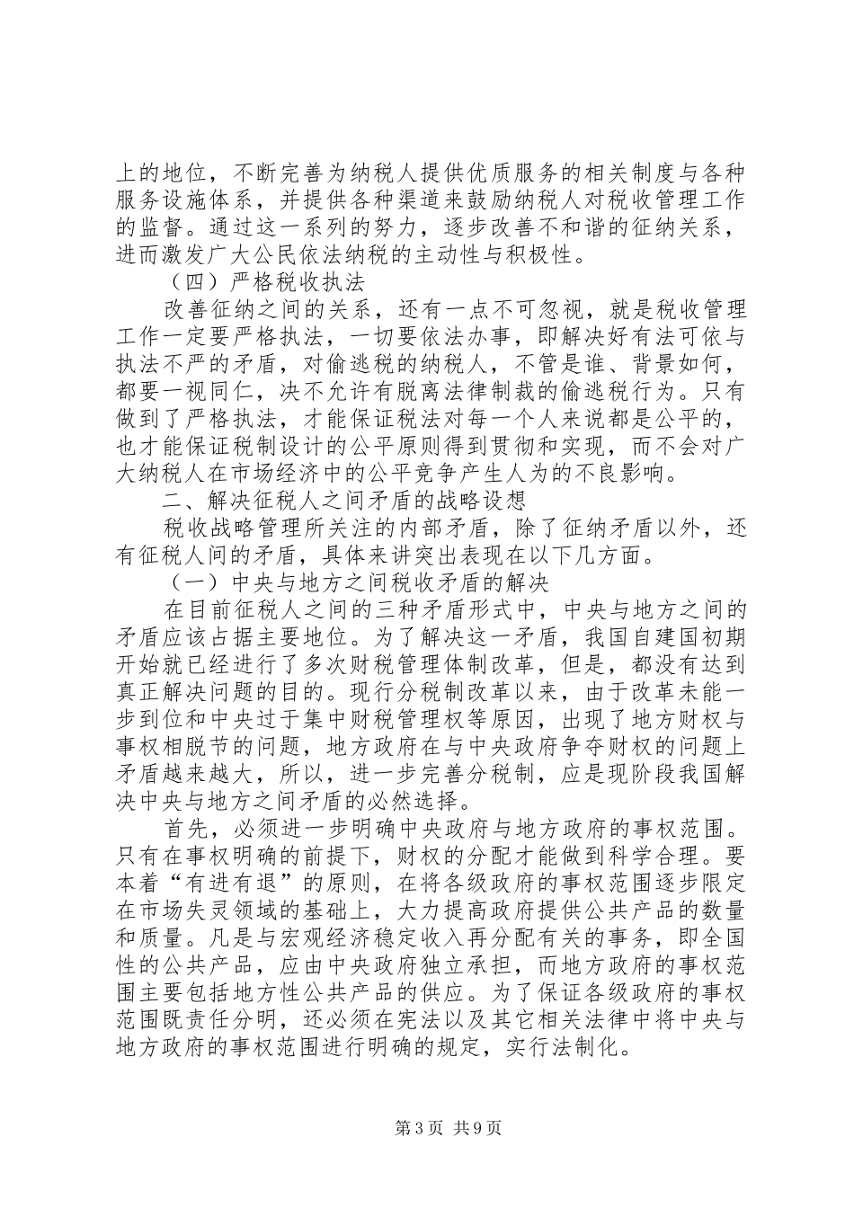 浅谈化解税收规章制度矛盾的对策设想_第3页