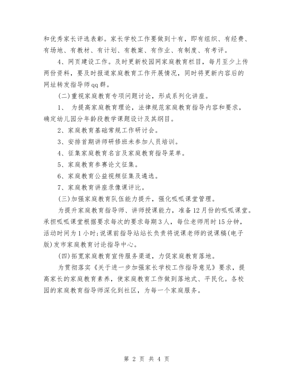 2024年幼儿园家庭教育教学计划与2024年幼儿园家庭社区工作计划范文汇编_第2页