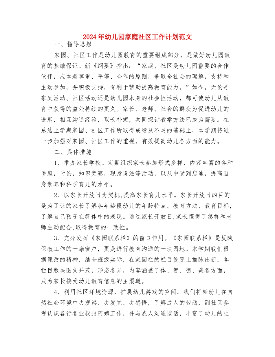 2024年幼儿园家庭教育教学计划与2024年幼儿园家庭社区工作计划范文汇编_第3页