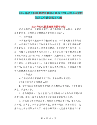2024年幼儿园家庭教育教学计划与2024年幼儿园家庭社区工作计划范文汇编