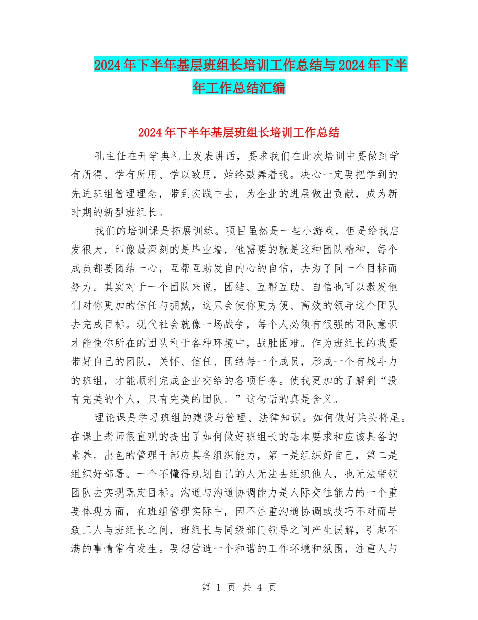 2024年下半年基层班组长培训工作总结与2024年下半年工作总结汇编_第1页