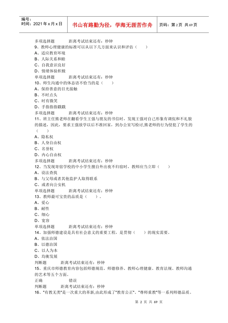 特岗教师招聘考试多项选择题_第2页