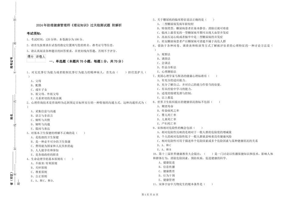 2024年助理健康管理师《理论知识》过关检测试题-附解析_第1页