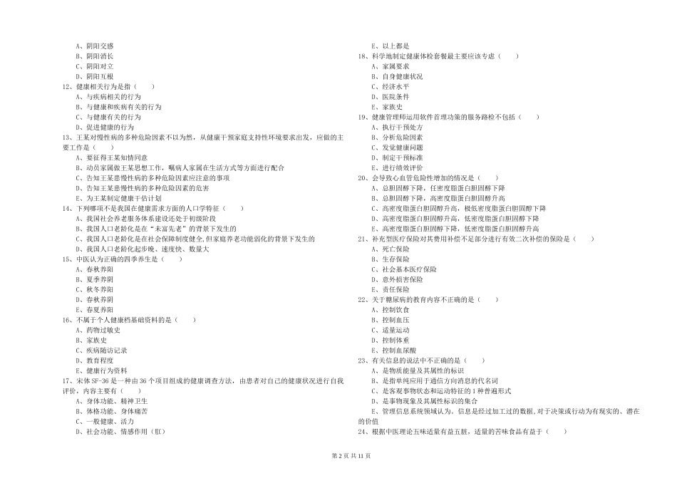 2024年助理健康管理师《理论知识》过关检测试题-附解析_第2页