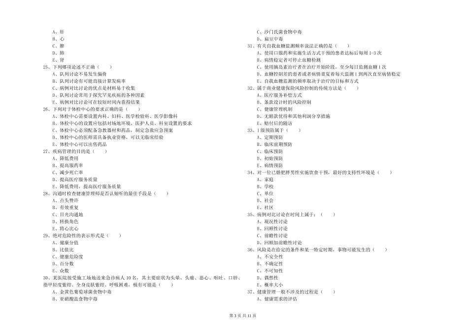 2024年助理健康管理师《理论知识》过关检测试题-附解析_第3页