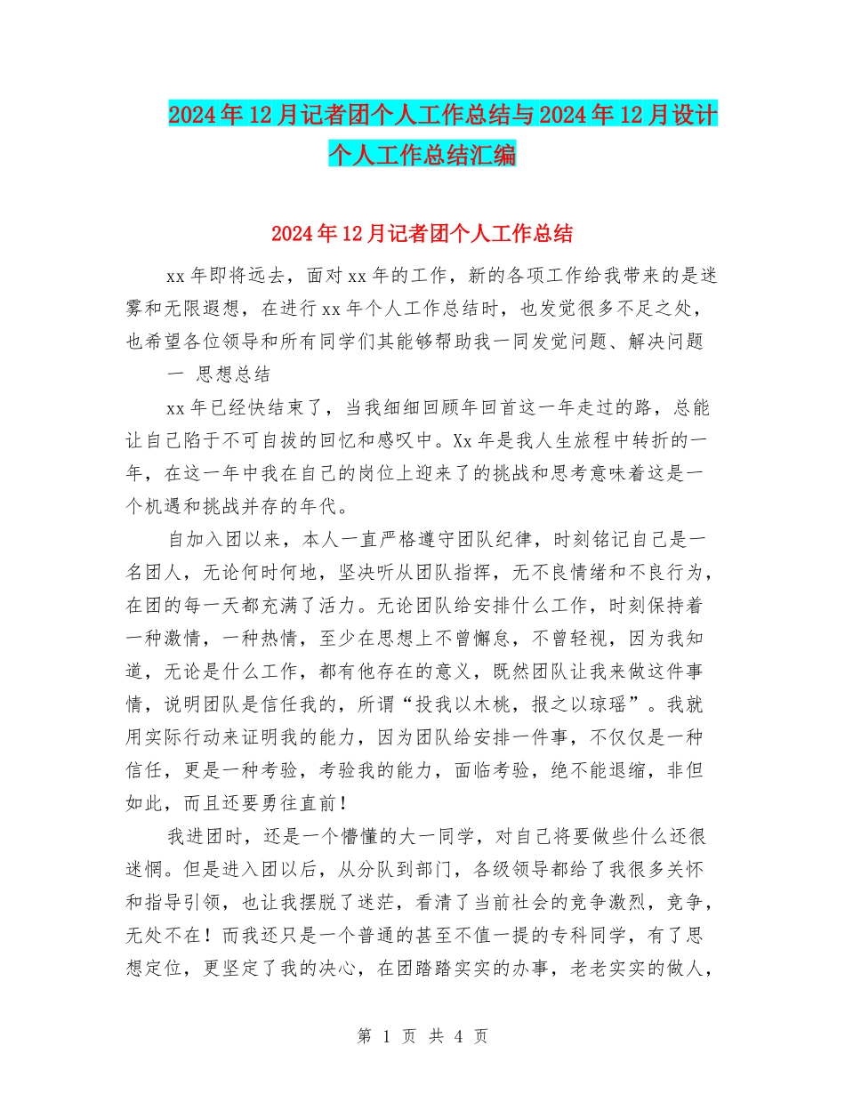 2024年12月记者团个人工作总结与2024年12月设计个人工作总结汇编_第1页