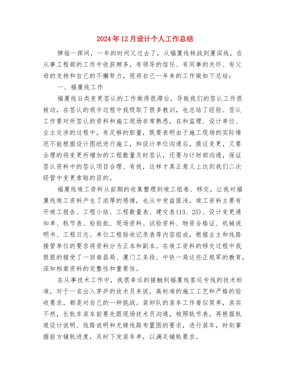 2024年12月记者团个人工作总结与2024年12月设计个人工作总结汇编_第3页