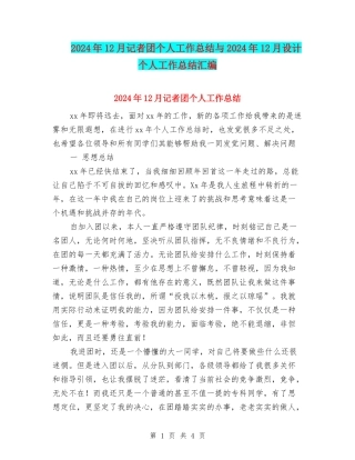 2024年12月记者团个人工作总结与2024年12月设计个人工作总结汇编
