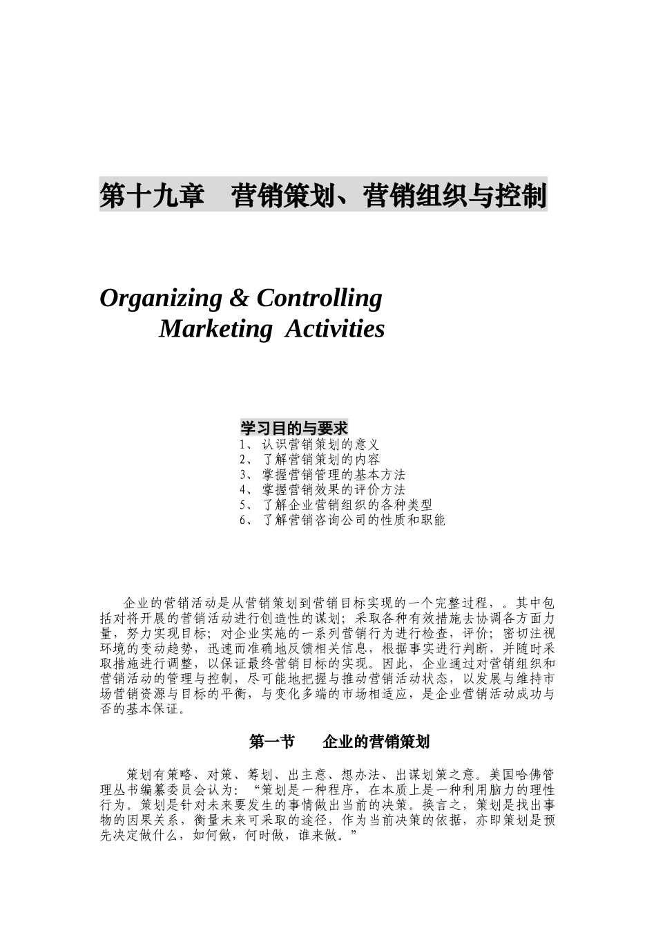 营销管理金牌教程-第十九章-营销策划_第1页