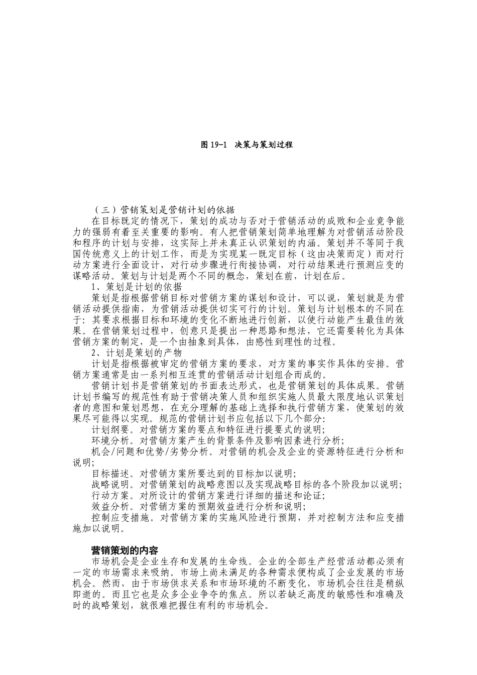 营销管理金牌教程-第十九章-营销策划_第3页