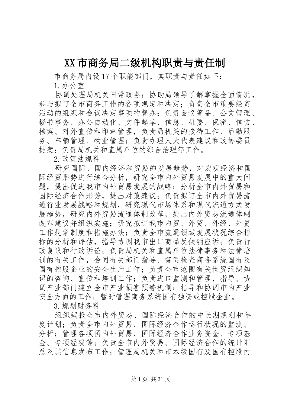 市商务局二级机构职责要求与责任制_第1页