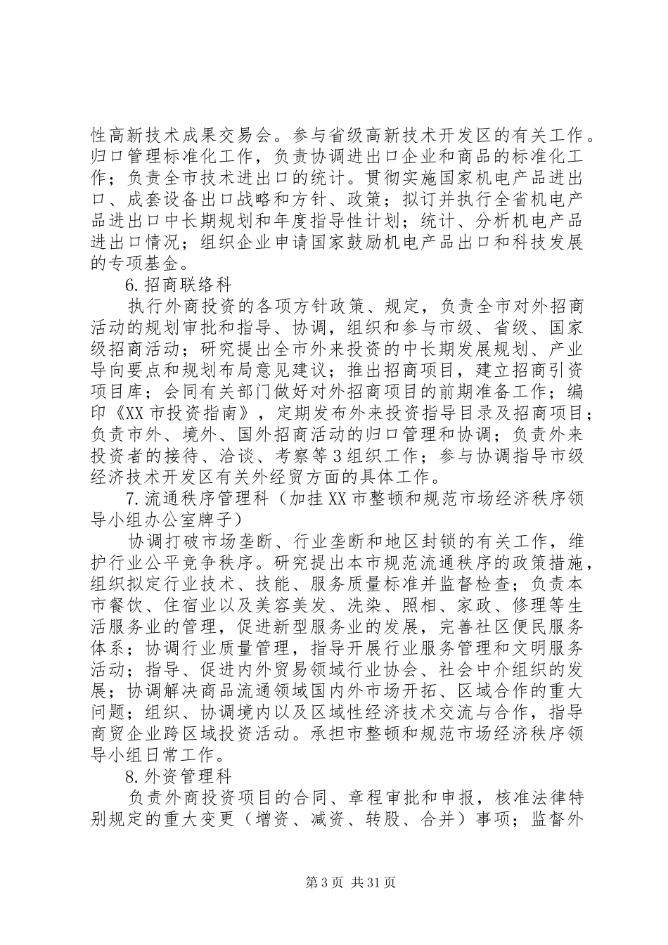 市商务局二级机构职责要求与责任制_第3页