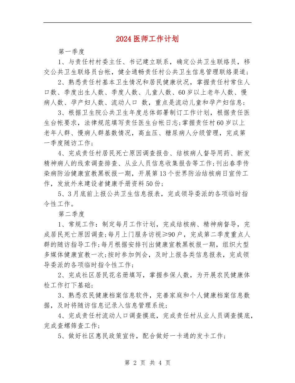 2024医师工作计划_第2页