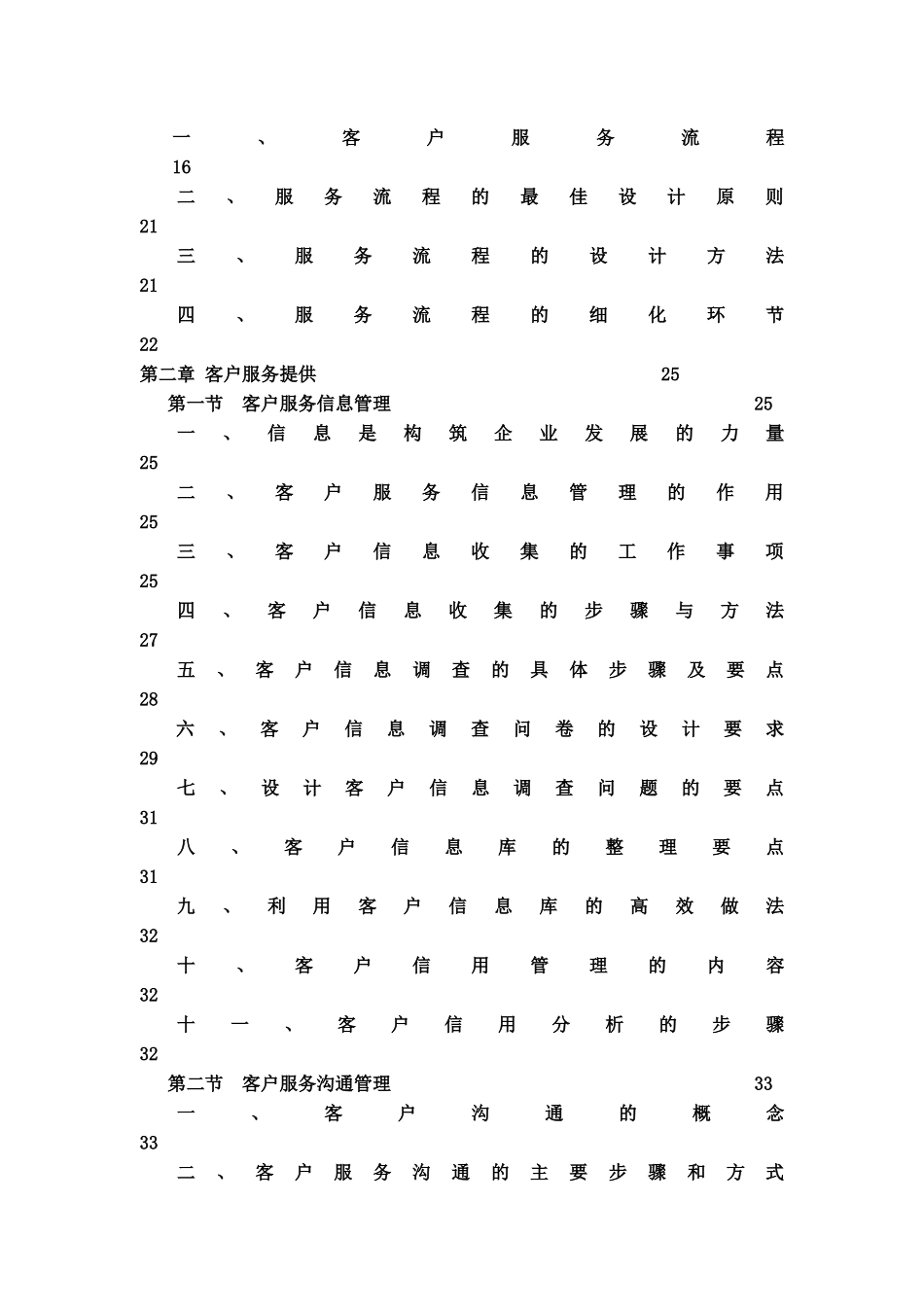 国家职业技能鉴定培训--客户管理师_第2页
