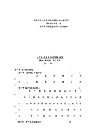 国家职业技能鉴定培训--客户管理师