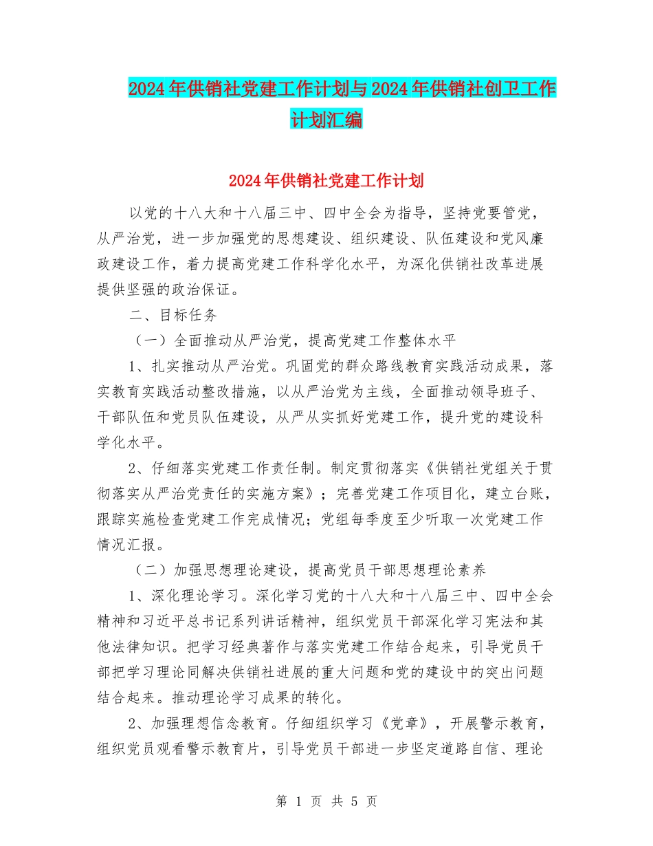 2024年供销社党建工作计划与2024年供销社创卫工作计划汇编_第1页
