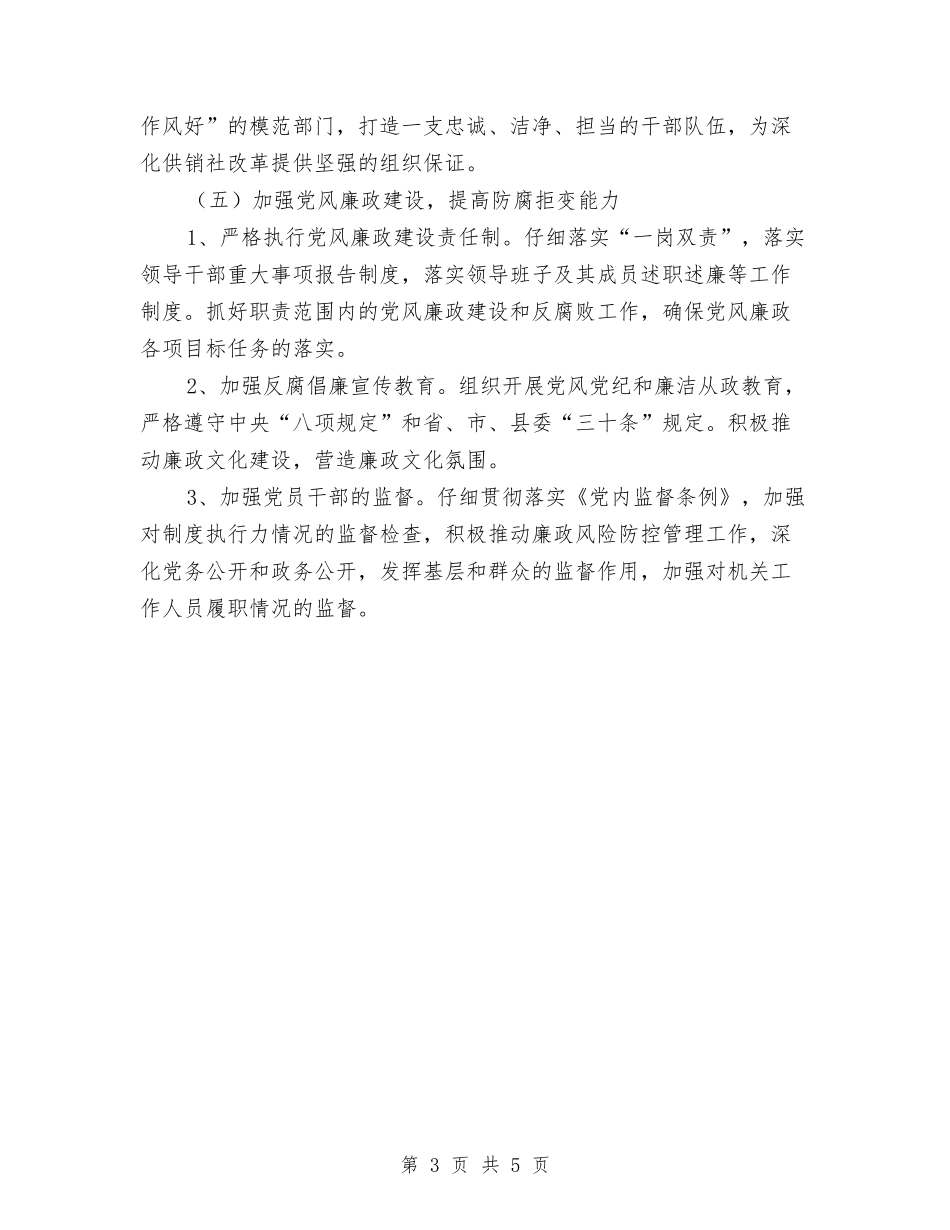 2024年供销社党建工作计划与2024年供销社创卫工作计划汇编_第3页