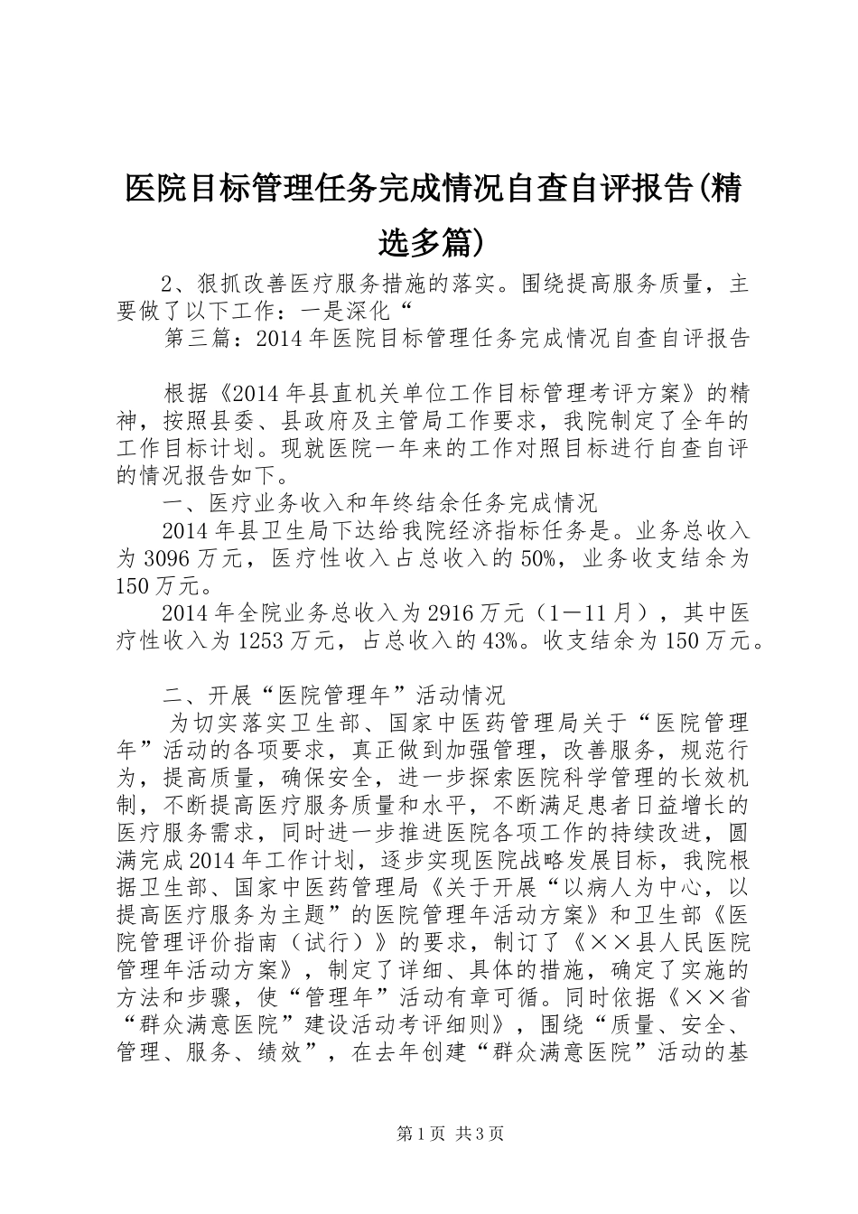 医院目标管理任务完成情况自查自评报告(精选多篇)2_第1页