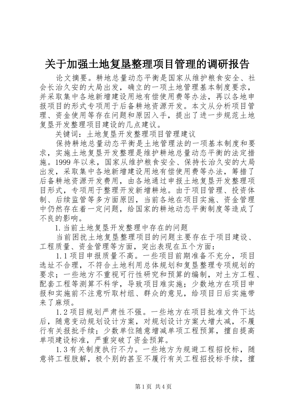 关于加强土地复垦整理项目管理的调研报告 _第1页