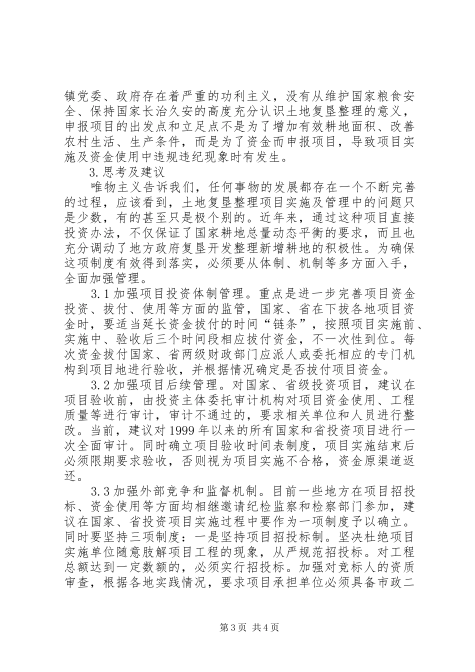 关于加强土地复垦整理项目管理的调研报告 _第3页