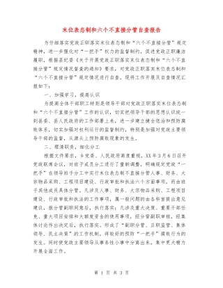 末位表态制和六个不直接分管自查报告