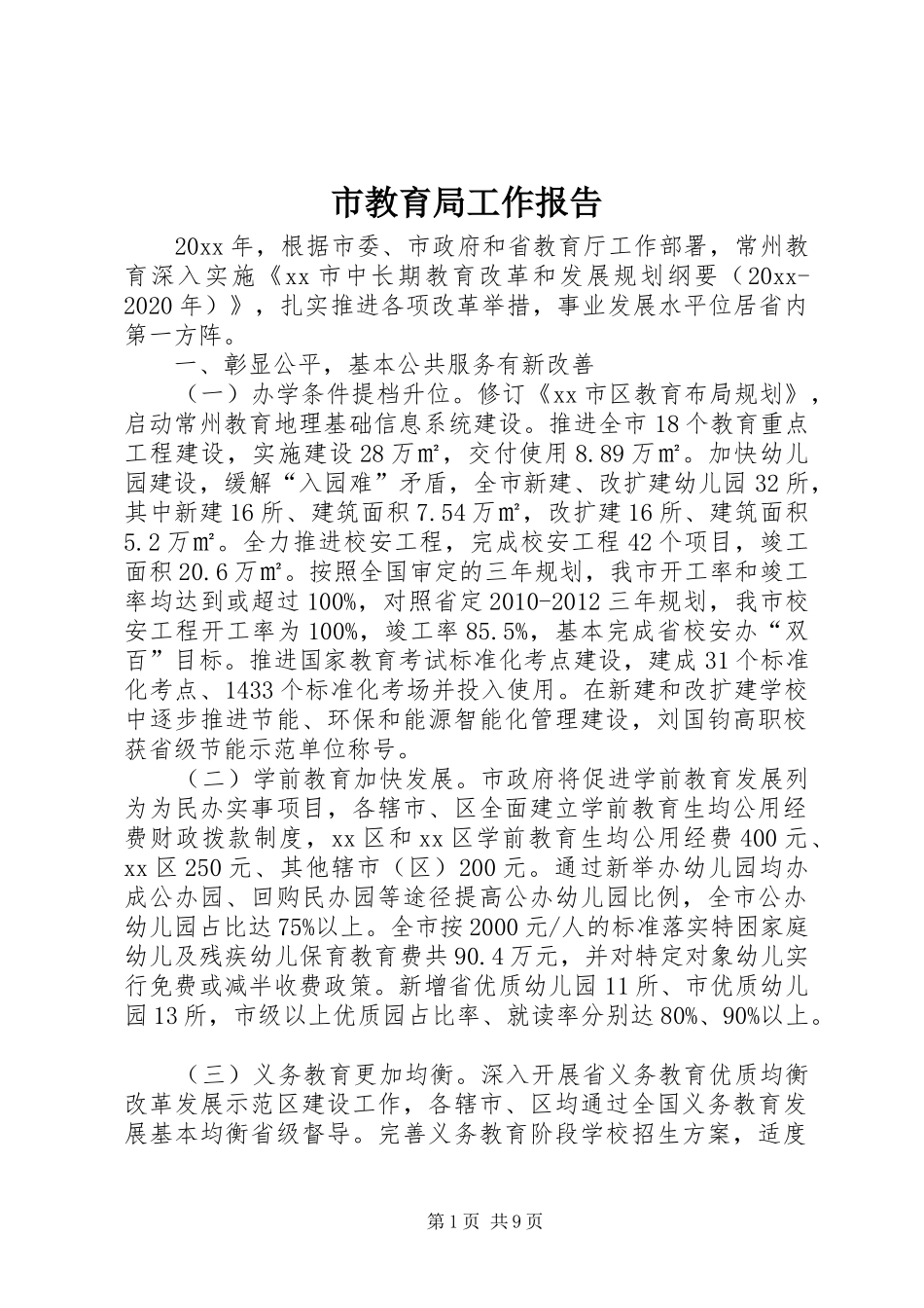 市教育局工作报告 _第1页