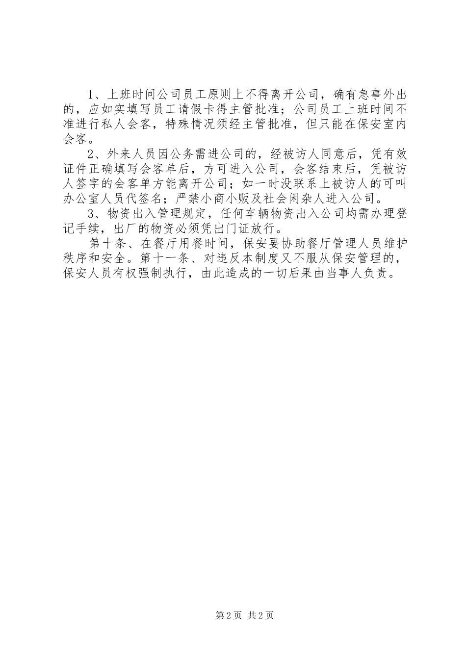 学校保安室规章制度 _第2页