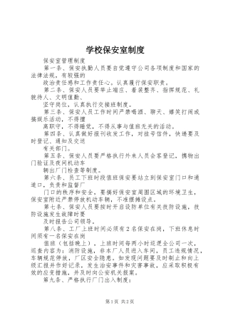 学校保安室规章制度 