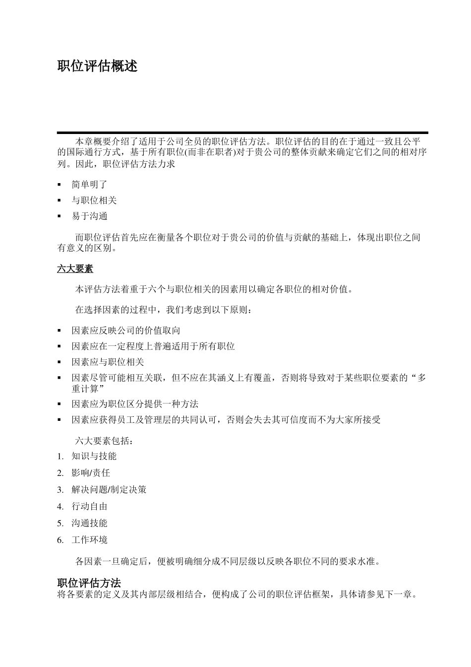 职位评估因素评分法之基本原则_第3页