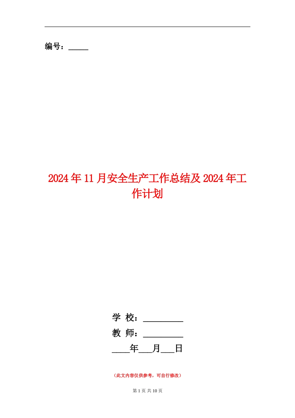 2024年11月安全生产工作总结及2024年工作计划_第1页