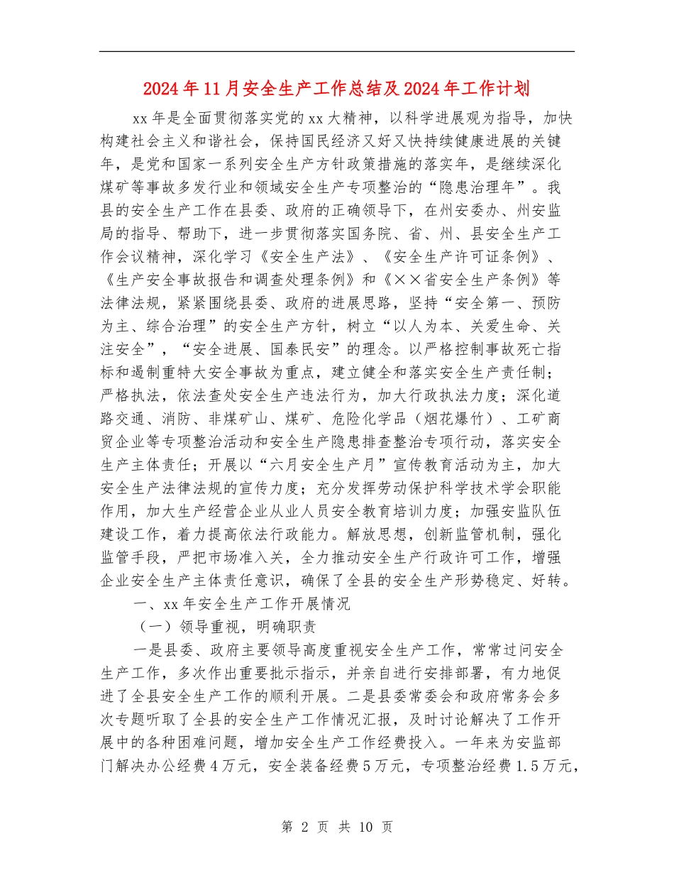 2024年11月安全生产工作总结及2024年工作计划_第2页